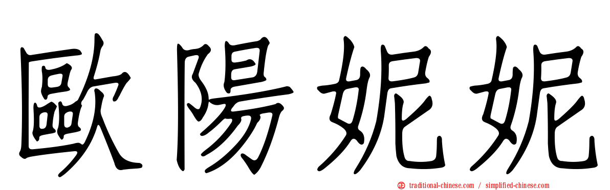 歐陽妮妮