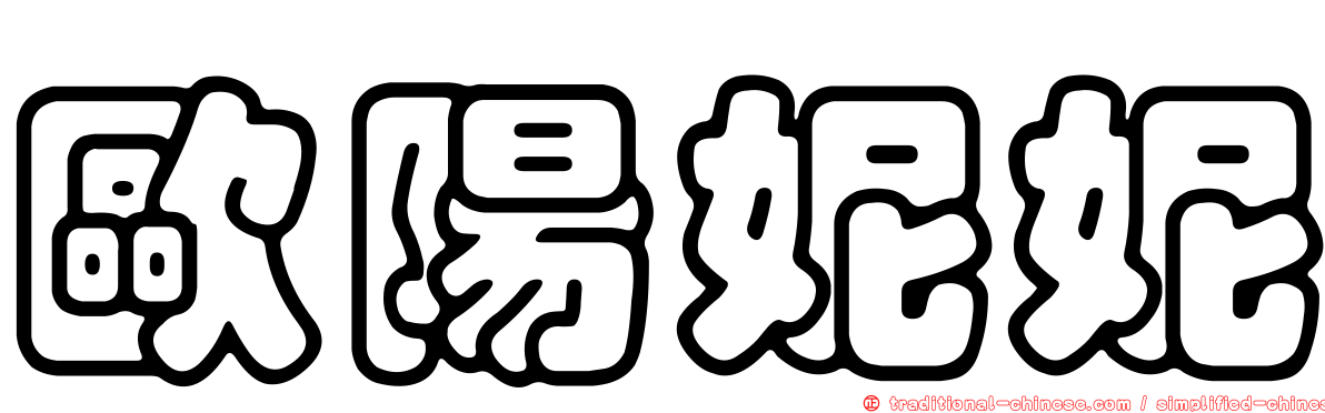 歐陽妮妮