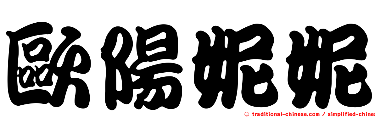 歐陽妮妮