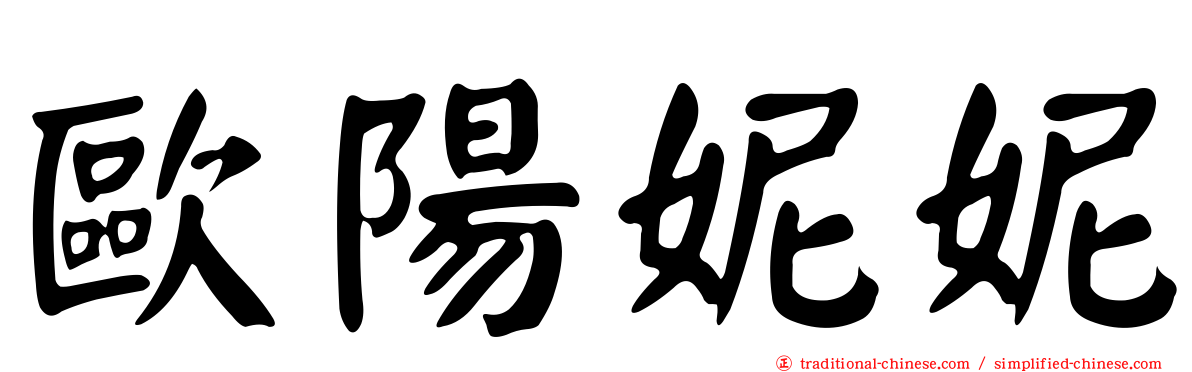 歐陽妮妮