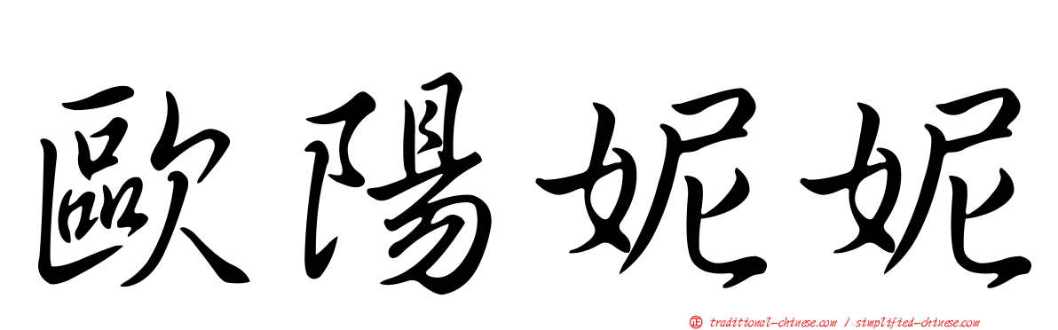 歐陽妮妮