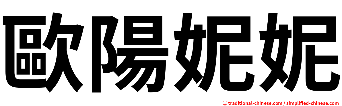 歐陽妮妮