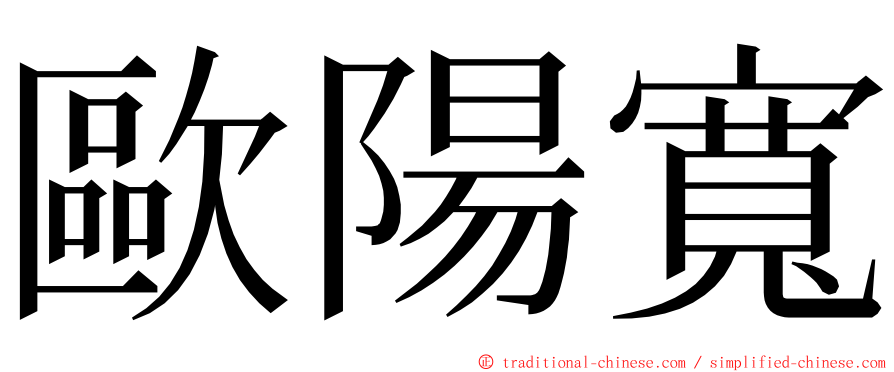 歐陽寬 ming font