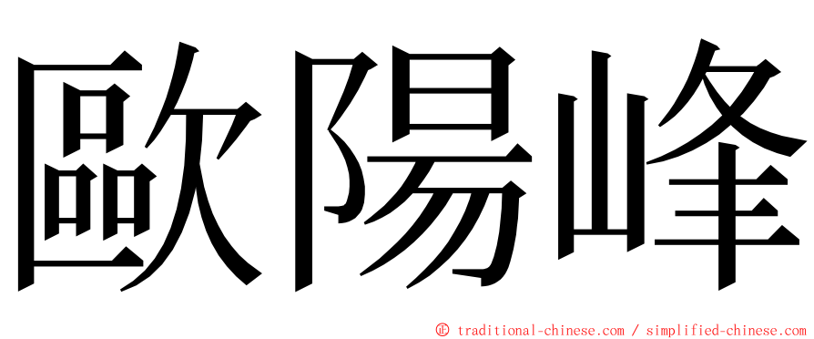 歐陽峰 ming font