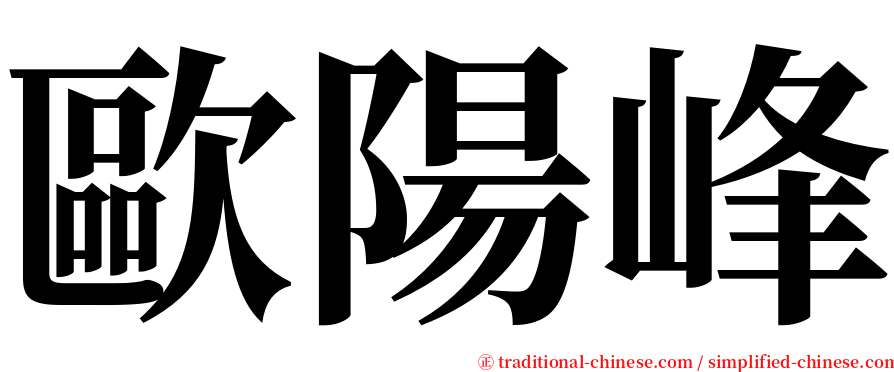 歐陽峰 serif font