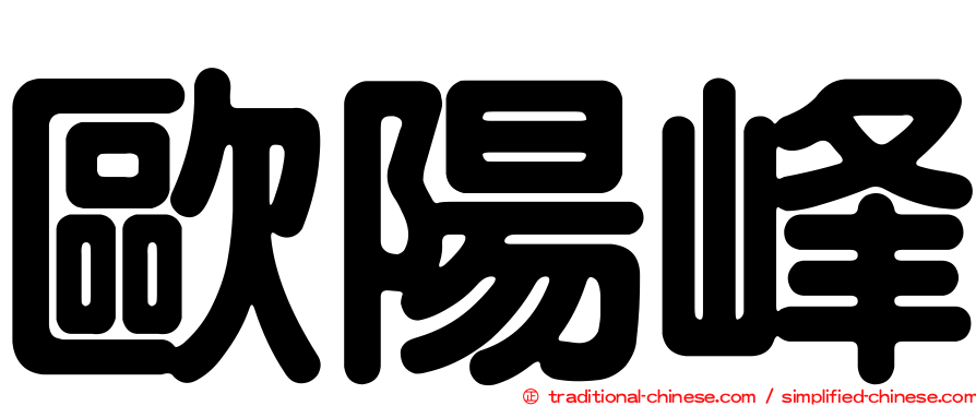 歐陽峰