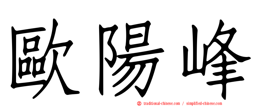 歐陽峰
