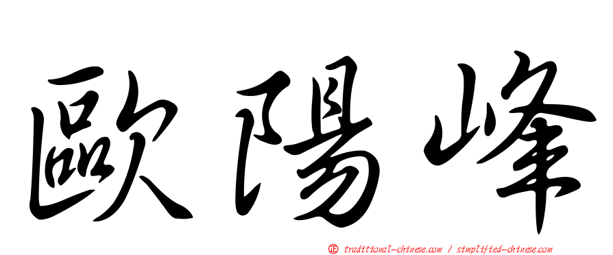 歐陽峰