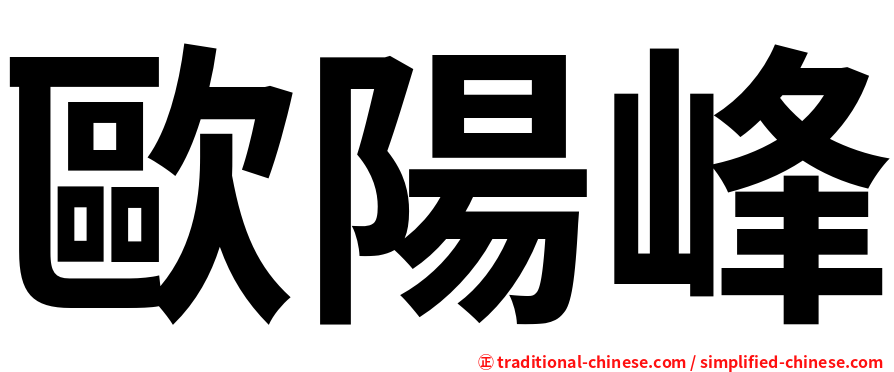 歐陽峰