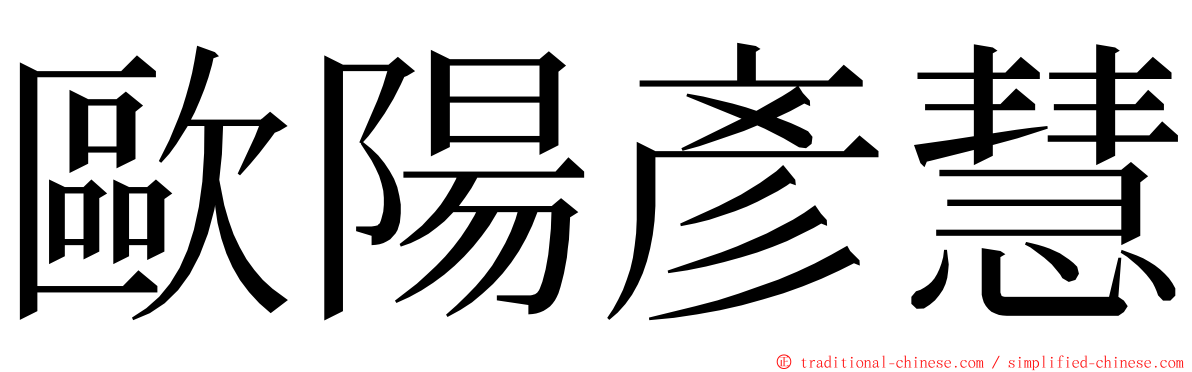 歐陽彥慧 ming font