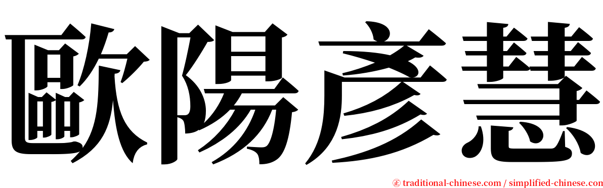 歐陽彥慧 serif font