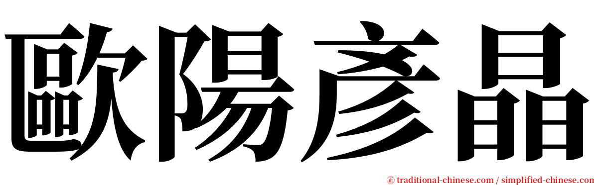歐陽彥晶 serif font