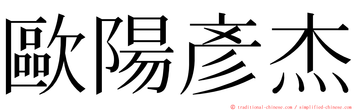 歐陽彥杰 ming font