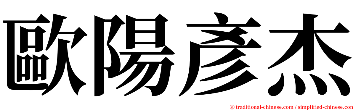 歐陽彥杰 serif font