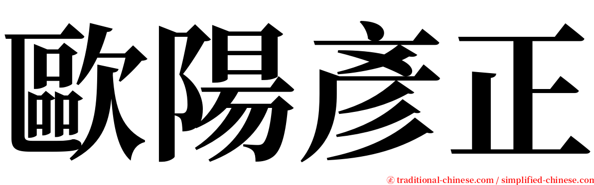 歐陽彥正 serif font