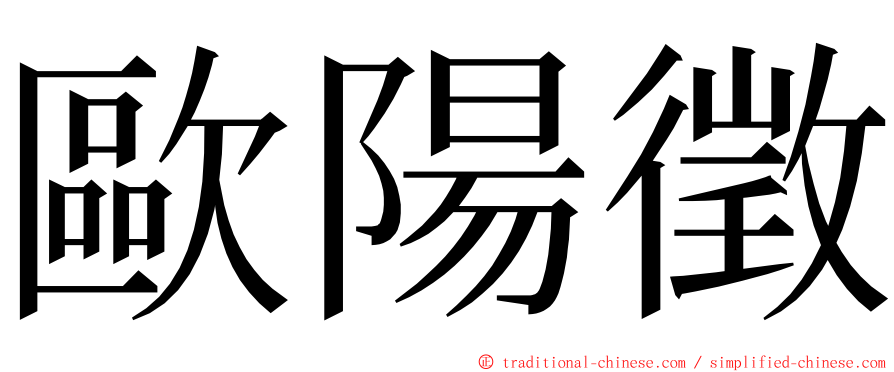 歐陽徵 ming font