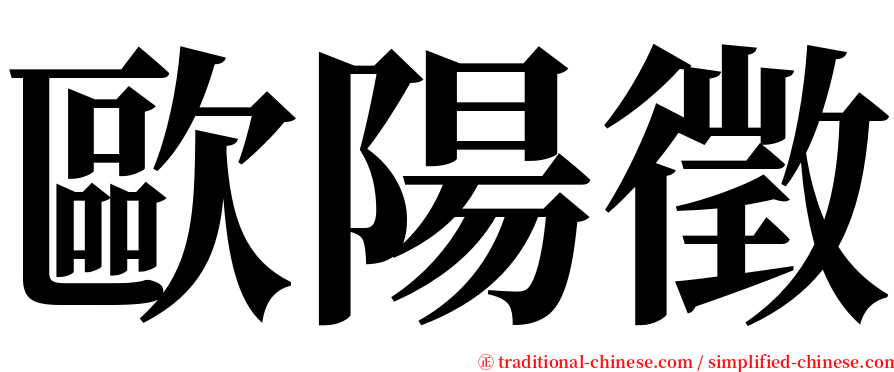 歐陽徵 serif font