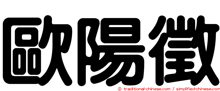 歐陽徵