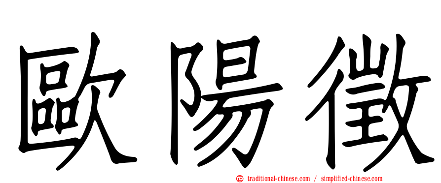 歐陽徵