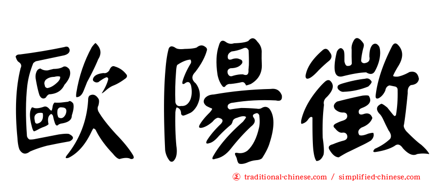 歐陽徵