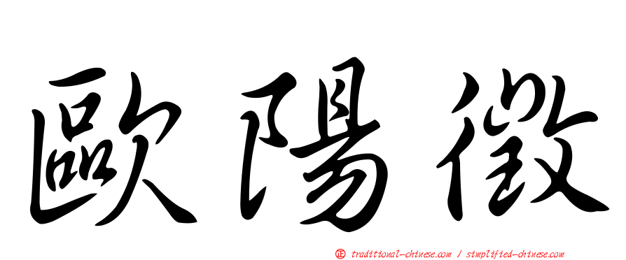 歐陽徵
