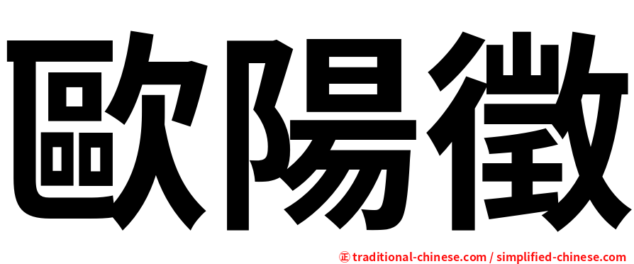 歐陽徵