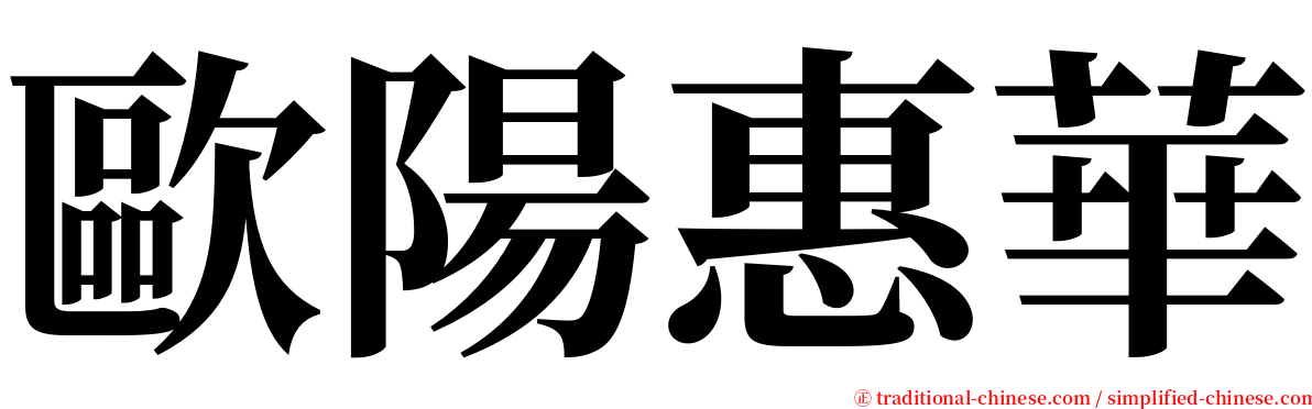 歐陽惠華 serif font