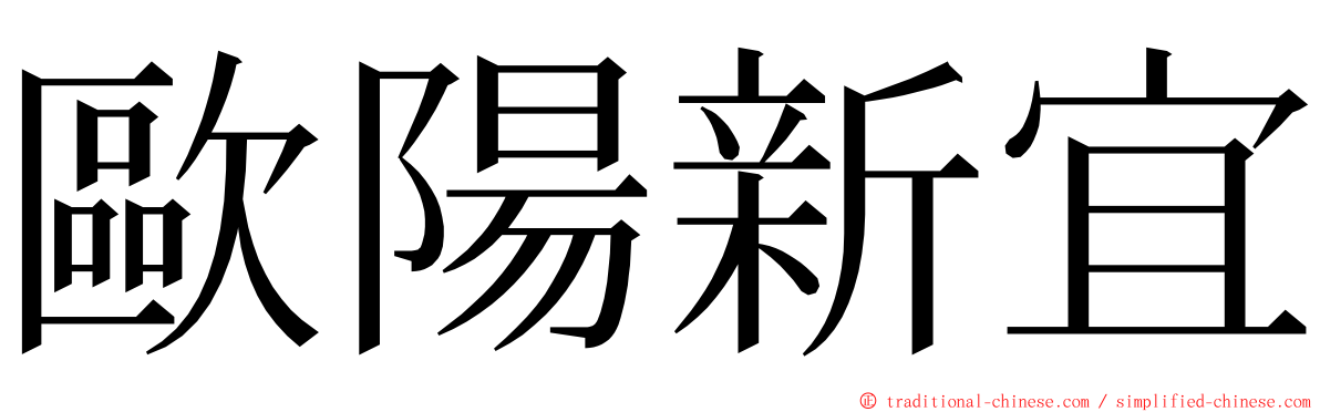 歐陽新宜 ming font