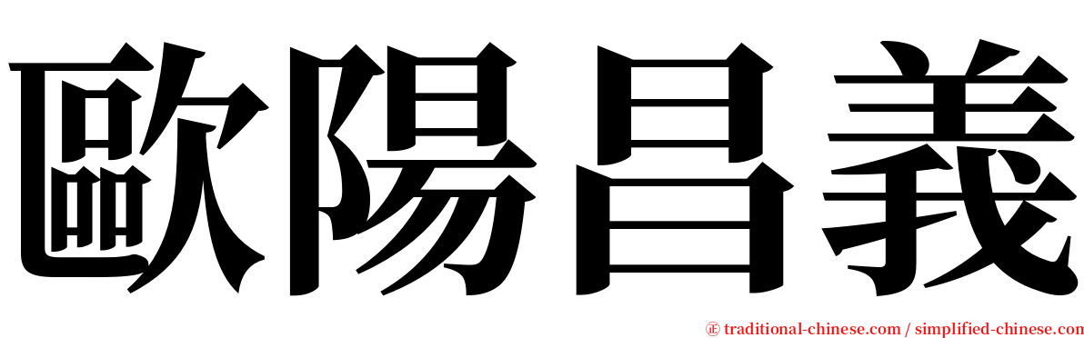 歐陽昌義 serif font