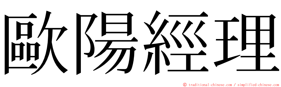 歐陽經理 ming font