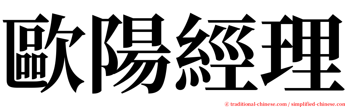 歐陽經理 serif font