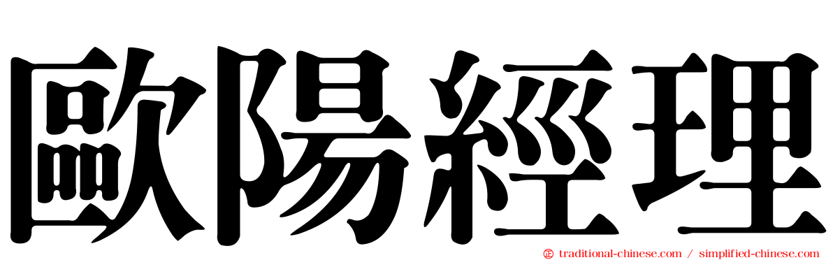歐陽經理