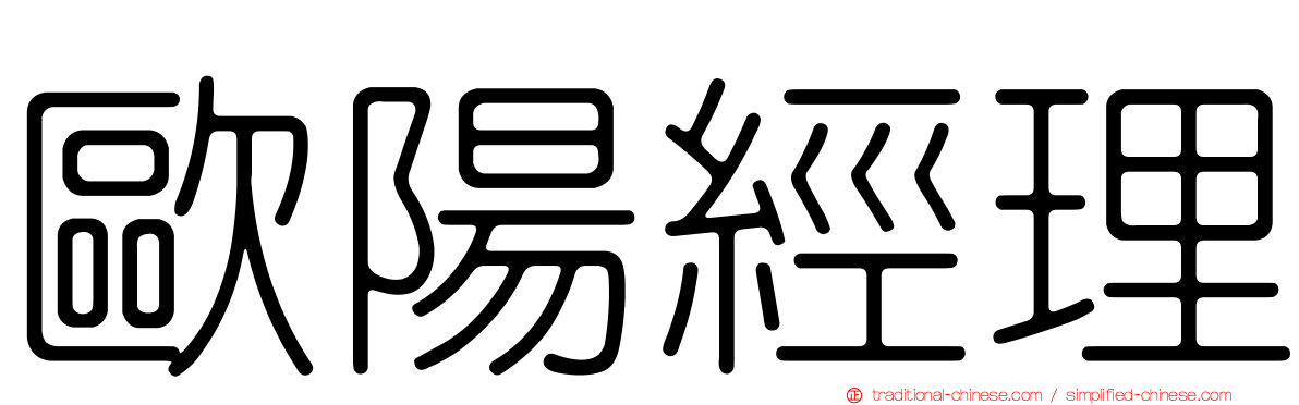 歐陽經理