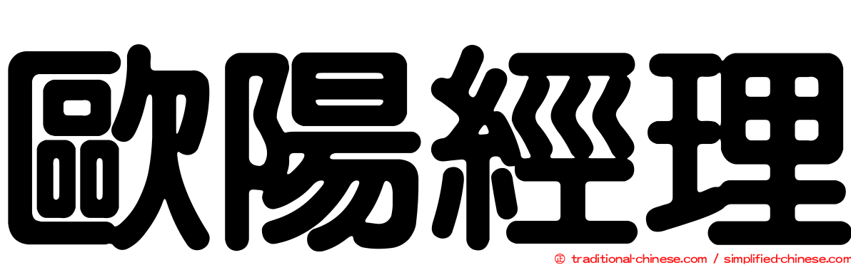 歐陽經理