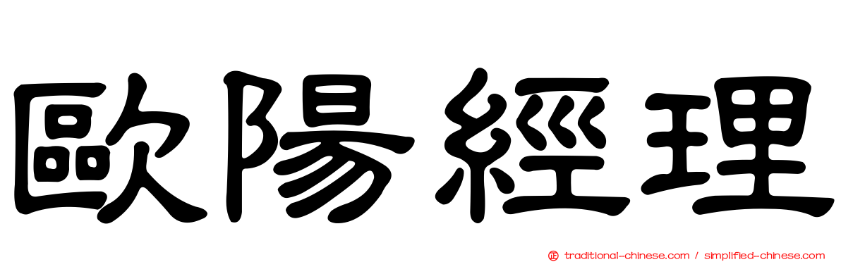 歐陽經理