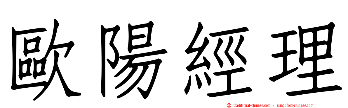 歐陽經理