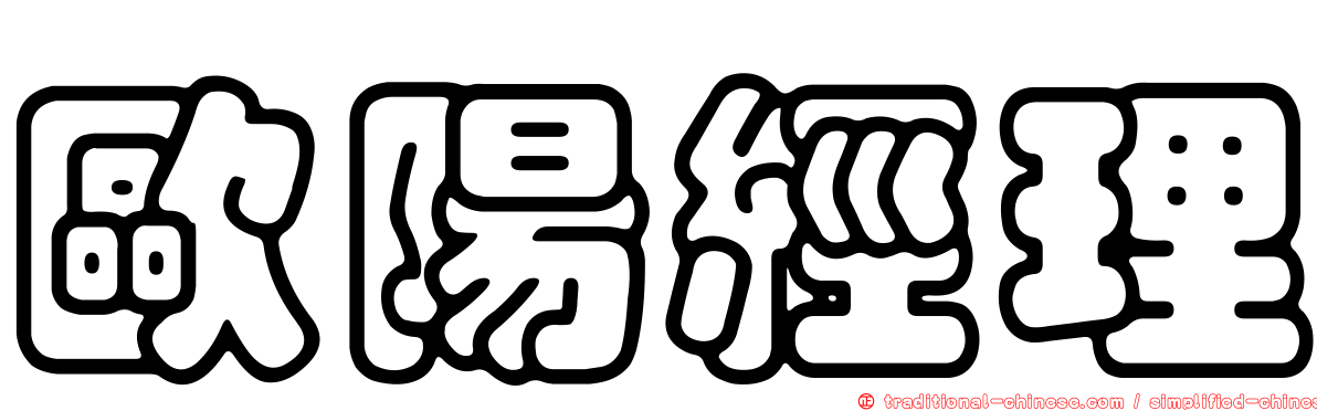 歐陽經理