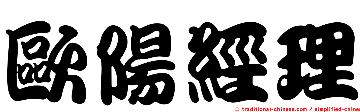 歐陽經理