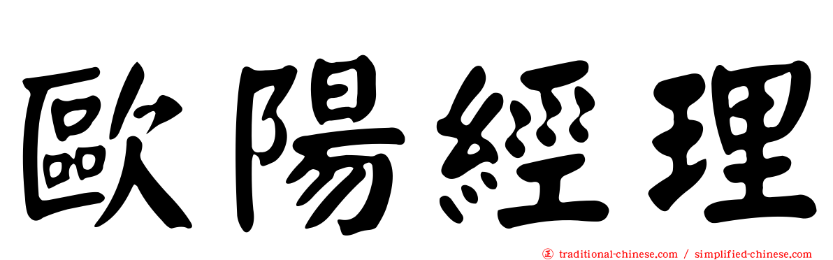 歐陽經理