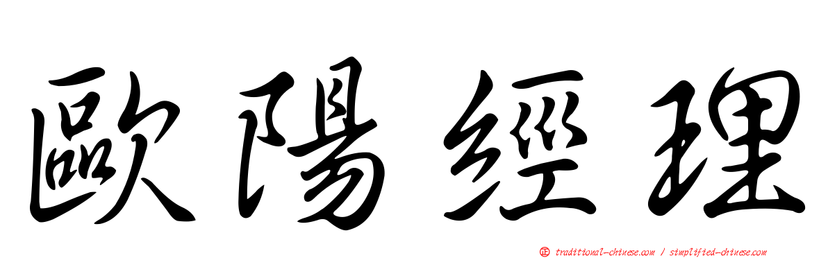 歐陽經理