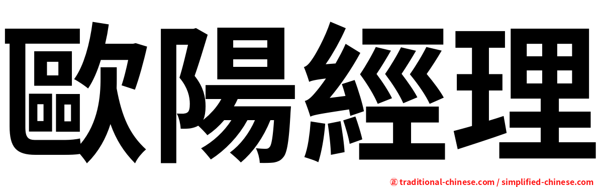 歐陽經理