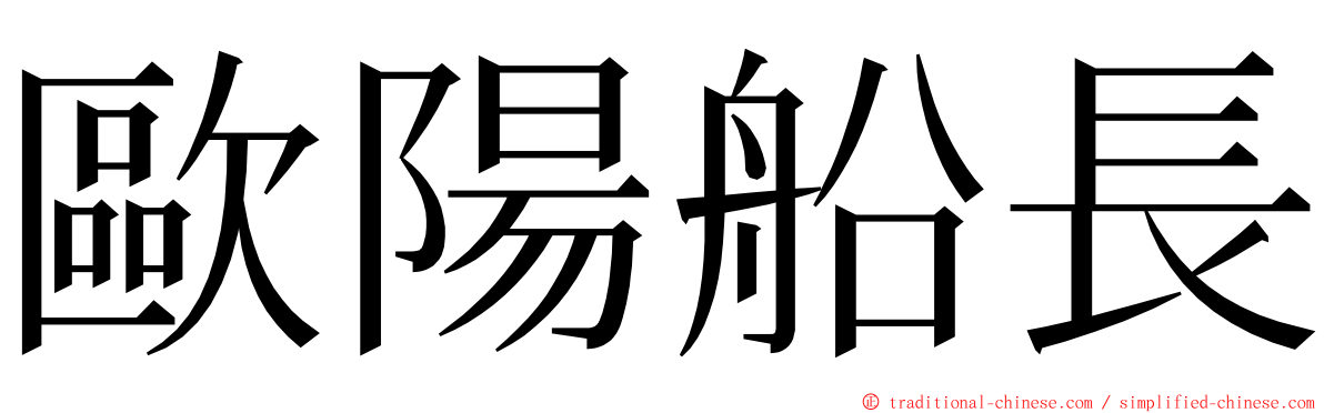 歐陽船長 ming font