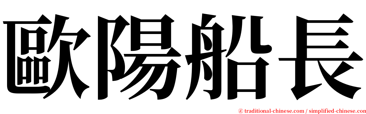歐陽船長 serif font