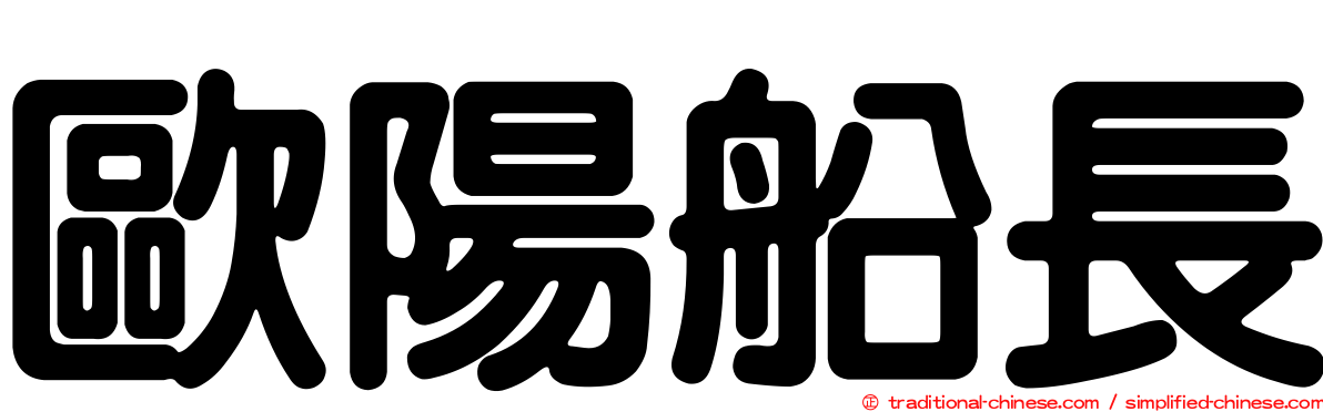 歐陽船長
