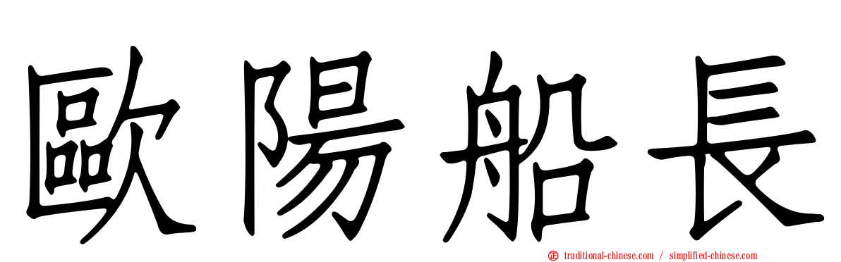 歐陽船長
