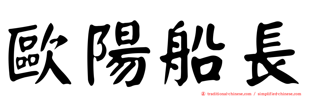 歐陽船長