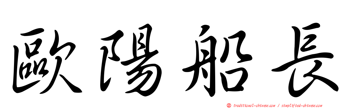 歐陽船長