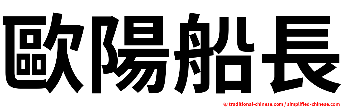 歐陽船長