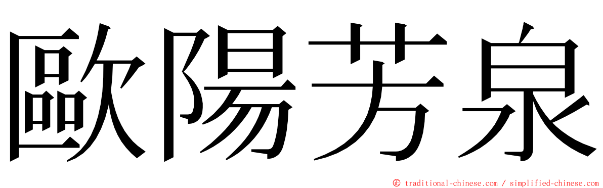 歐陽芳泉 ming font