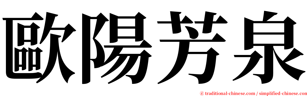 歐陽芳泉 serif font